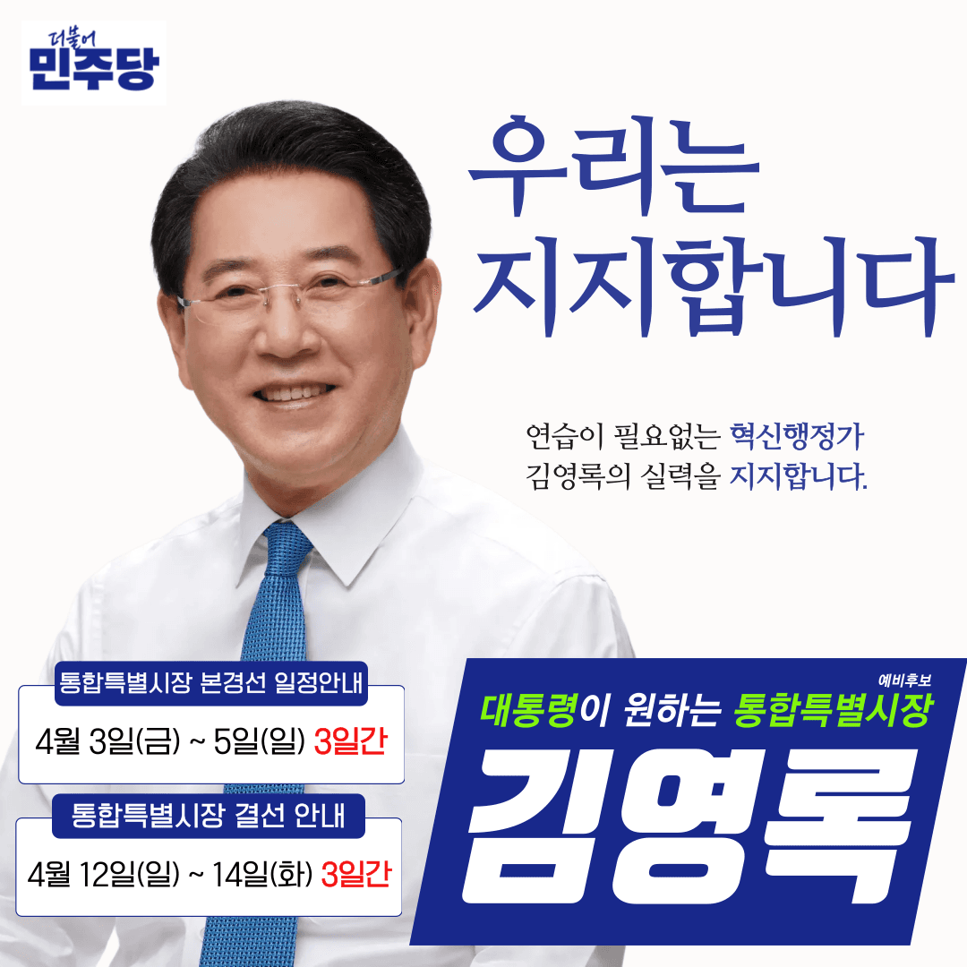 김영록 캠프 '강기정·신정훈 공약 계승할 것' ···외연 확장으로 결선 승부수