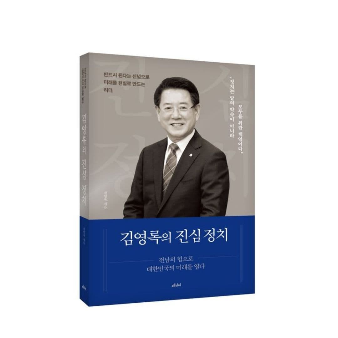 [책속에 길을 묻다] 김영록의 진심정치 화려한 수사보다 깊은 울림의 '진심'을, 일시적 인기보다 삶을 지탱하는 '책임'을 선택한 45년